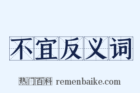 不宜反义词是什么意思的图片